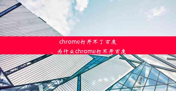 chrome打开不了百度、为什么chrome打不开百度