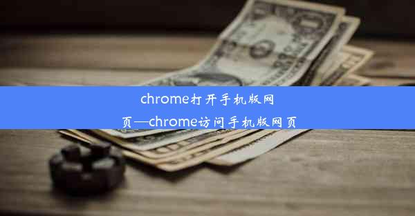 chrome打开手机版网页—chrome访问手机版网页