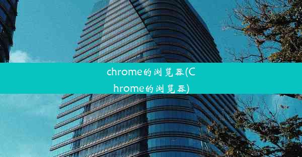 chrome的浏览器(Chrome的浏览器)