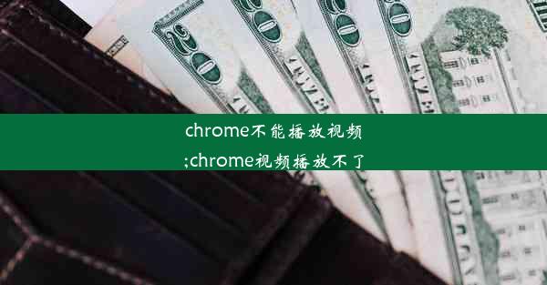 chrome不能播放视频;chrome视频播放不了