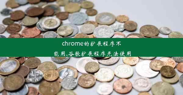 chrome的扩展程序不能用,谷歌扩展程序无法使用