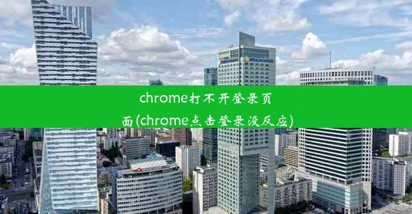 chrome打不开登录页面(chrome点击登录没反应)