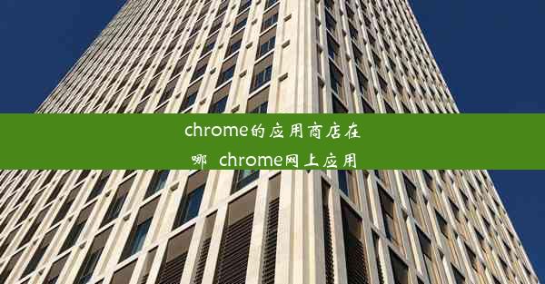 chrome的应用商店在哪_chrome网上应用