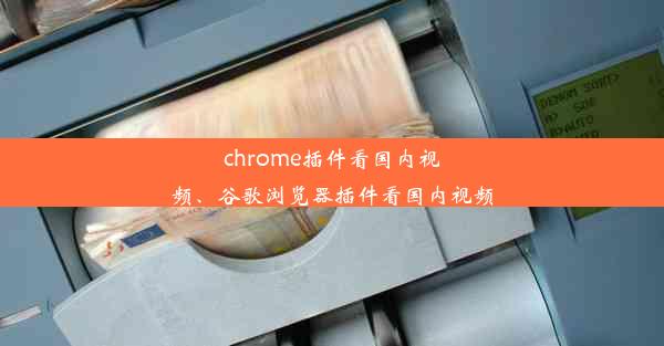 chrome插件看国内视频、谷歌浏览器插件看国内视频