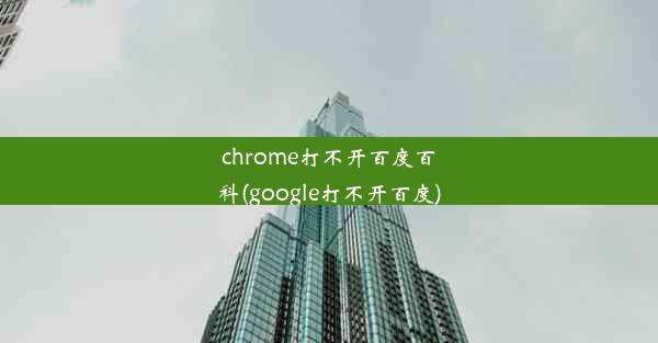 chrome打不开百度百科(google打不开百度)