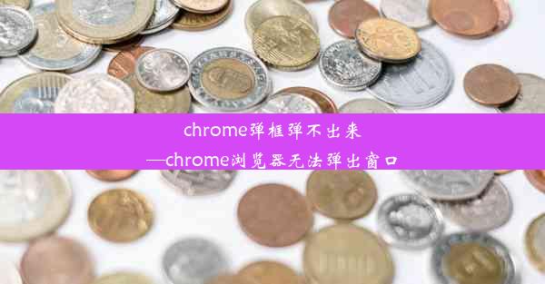 chrome弹框弹不出来—chrome浏览器无法弹出窗口