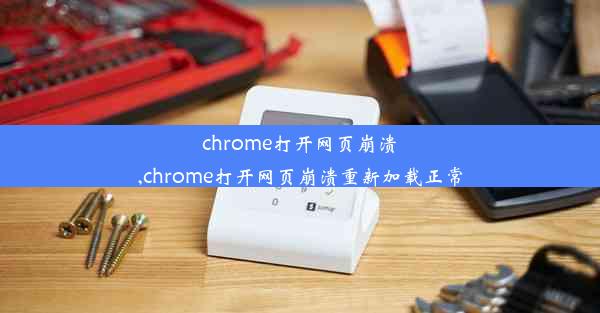 chrome打开网页崩溃,chrome打开网页崩溃重新加载正常