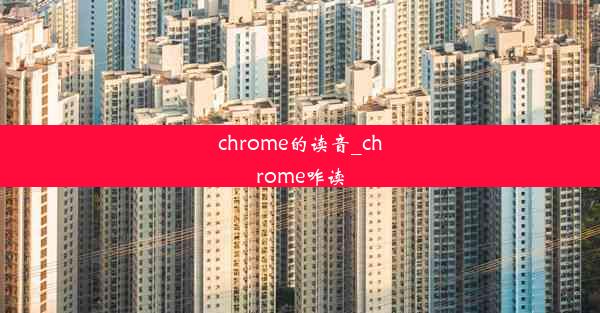 chrome的读音_chrome咋读