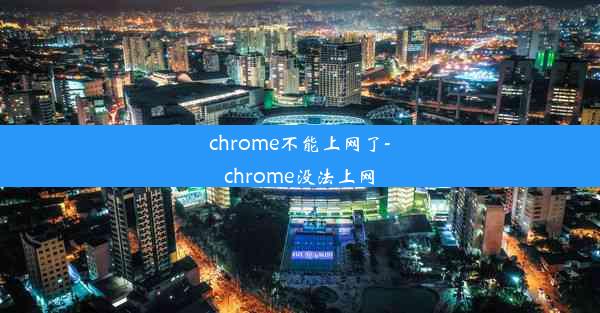 chrome不能上网了-chrome没法上网