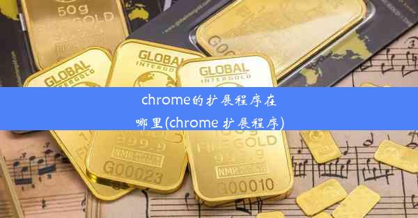 chrome的扩展程序在哪里(chrome 扩展程序)