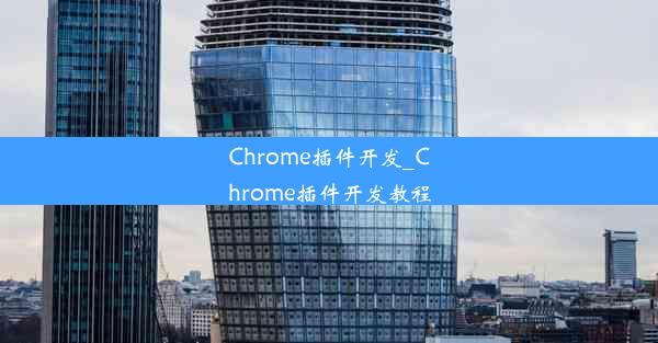 Chrome插件开发_Chrome插件开发教程