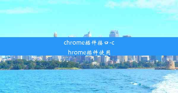 chrome插件接口-chrome插件使用