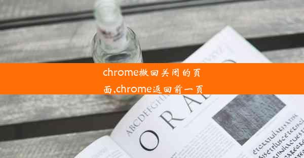 chrome撤回关闭的页面,chrome返回前一页