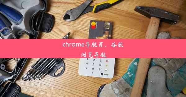 chrome导航页、谷歌浏览导航