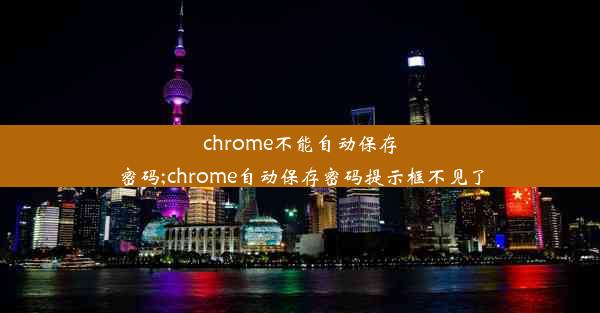 chrome不能自动保存密码;chrome自动保存密码提示框不见了