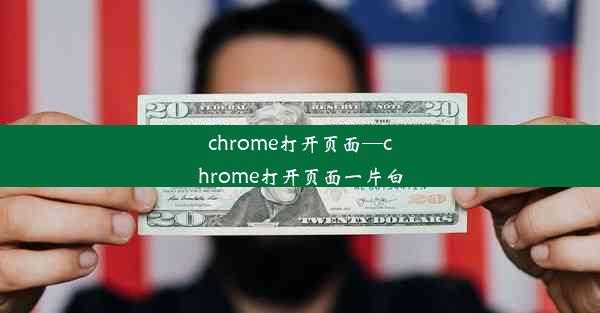 chrome打开页面—chrome打开页面一片白