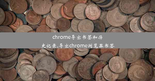 chrome导出书签和历史记录,导出chrome浏览器书签