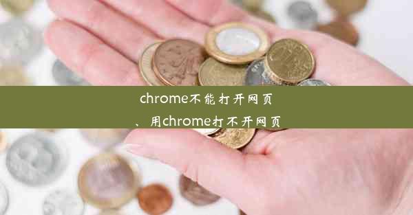 chrome不能打开网页、用chrome打不开网页