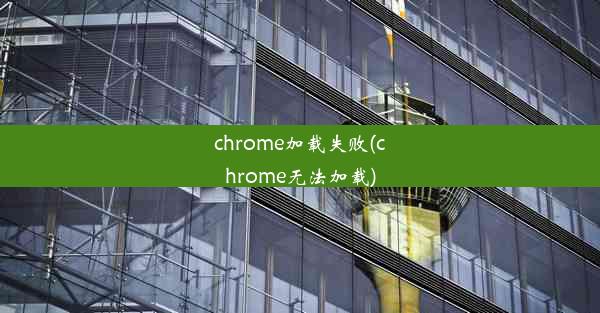 chrome加载失败(chrome无法加载)