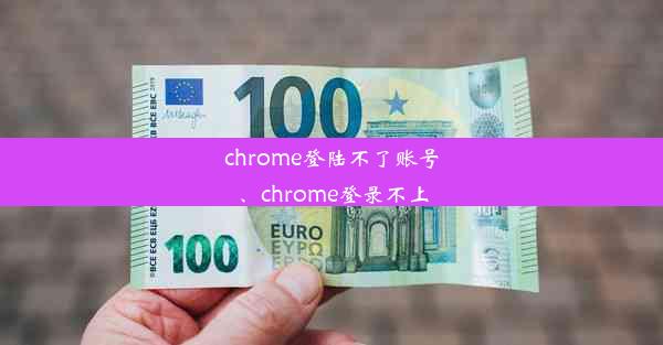 chrome登陆不了账号、chrome登录不上