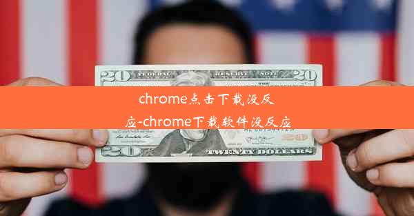 chrome点击下载没反应-chrome下载软件没反应