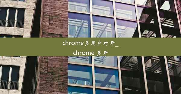 chrome多用户打开_chrome 多开