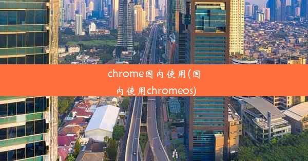 chrome国内使用(国内使用chromeos)