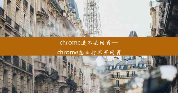 chrome进不去网页—chrome怎么打不开网页