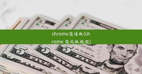 chrome简洁版(chrome 简化版视图)