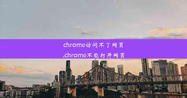 chrome访问不了网页,chrome不能打开网页