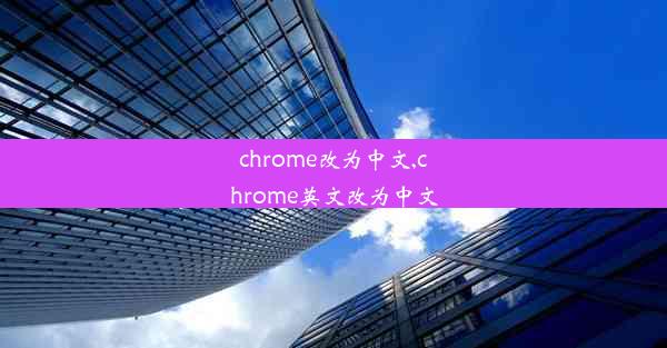 chrome改为中文,chrome英文改为中文