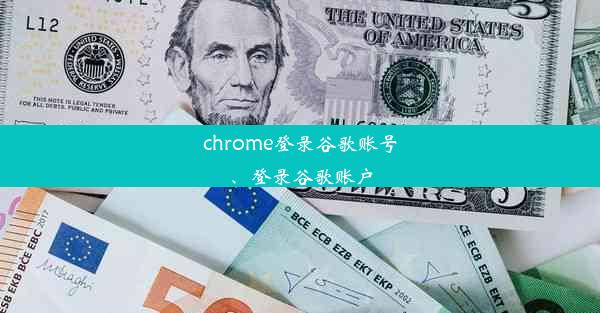 chrome登录谷歌账号、登录谷歌账户