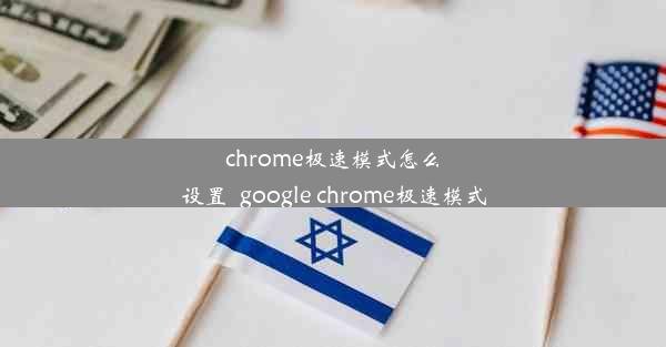 chrome极速模式怎么设置_google chrome极速模式