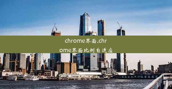 chrome界面,chrome界面比例自适应