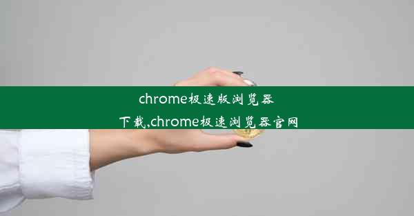 chrome极速版浏览器下载,chrome极速浏览器官网