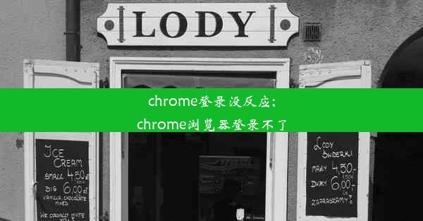 chrome登录没反应;chrome浏览器登录不了