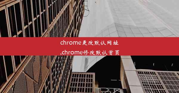 chrome更改默认网址,chrome修改默认首页