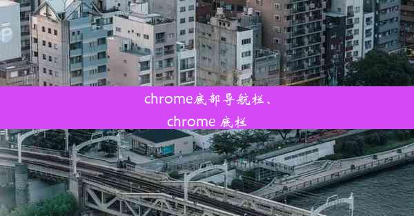 chrome底部导航栏、chrome 底栏