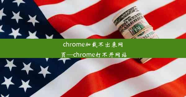 chrome加载不出来网页—chrome打不开网站