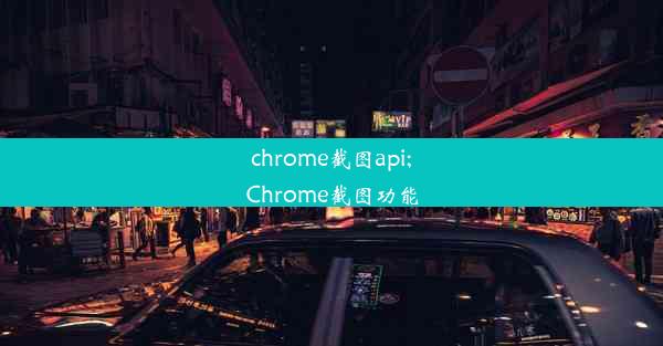 chrome截图api;Chrome截图功能