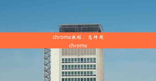 chrome教程、怎样用chrome