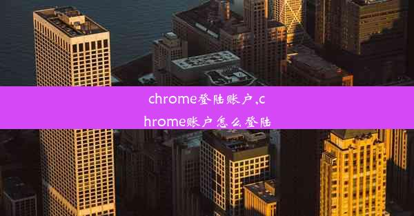 chrome登陆账户,chrome账户怎么登陆