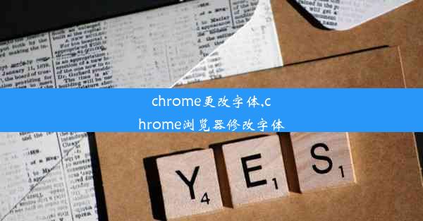 chrome更改字体,chrome浏览器修改字体