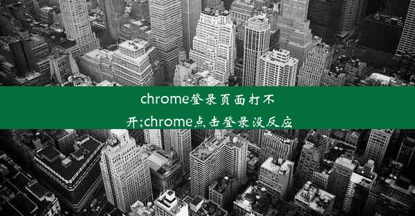 chrome登录页面打不开;chrome点击登录没反应