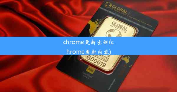 chrome更新出错(chrome更新内容)