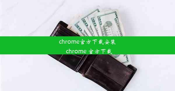 chrome官方下载安装_chrome 官方下载