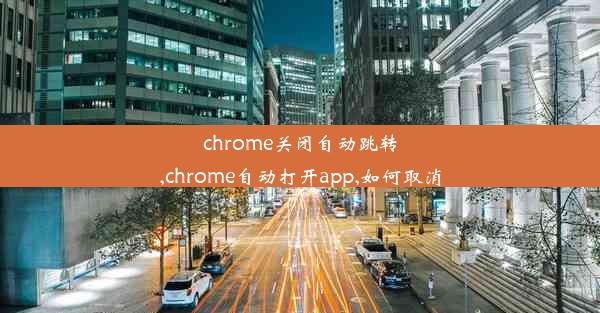 chrome关闭自动跳转,chrome自动打开app,如何取消