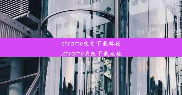 chrome改变下载路径,chrome更改下载地址