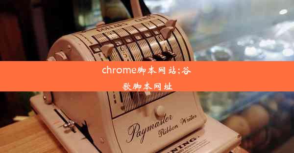 chrome脚本网站;谷歌脚本网址