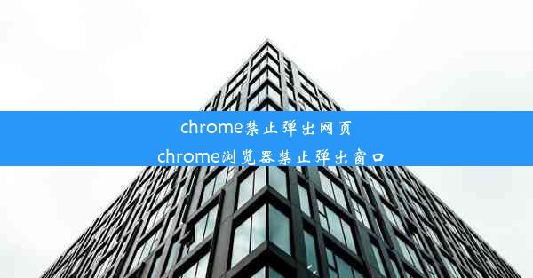 chrome禁止弹出网页_chrome浏览器禁止弹出窗口